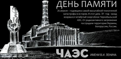 Чернобыль - день памяти